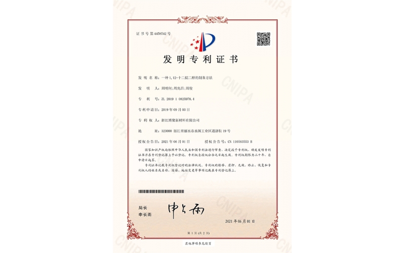 一種1，12-烷二醇的制備方法-專利證書_頁(yè)面_1